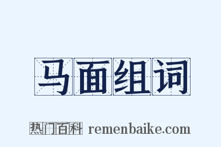 马面组词是什么意思的图片